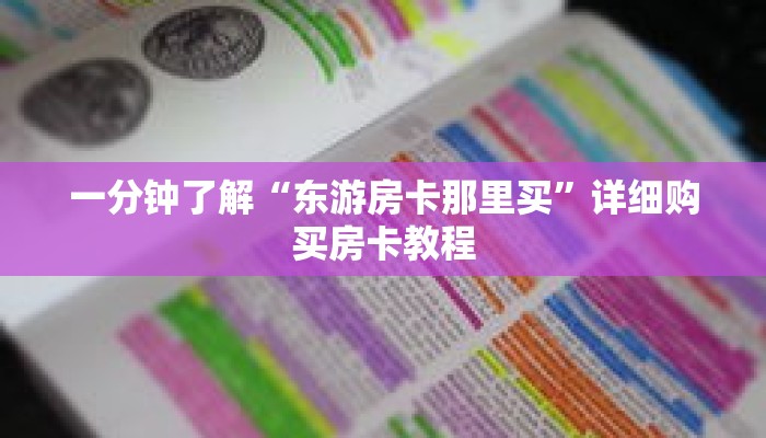一分钟了解“东游房卡那里买”详细购买房卡教程