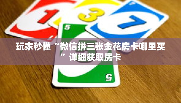 玩家秒懂“微信拼三张金花房卡哪里买”详细获取房卡