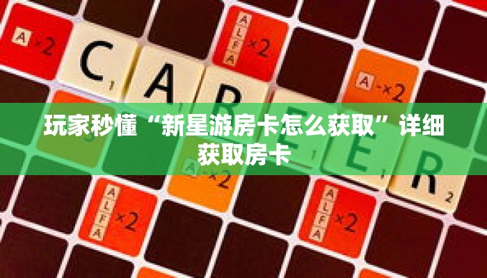 玩家秒懂“新星游房卡怎么获取”详细获取房卡