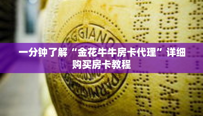 一分钟了解“金花牛牛房卡代理”详细购买房卡教程