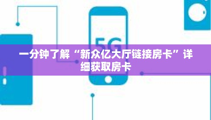 一分钟了解“新众亿大厅链接房卡”详细获取房卡