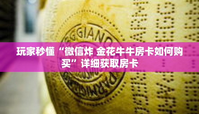 玩家秒懂“微信炸 金花牛牛房卡如何购买”详细获取房卡