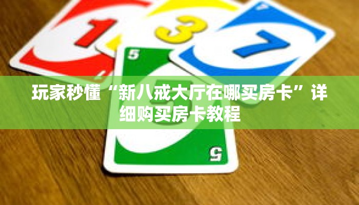 玩家秒懂“新八戒大厅在哪买房卡”详细购买房卡教程