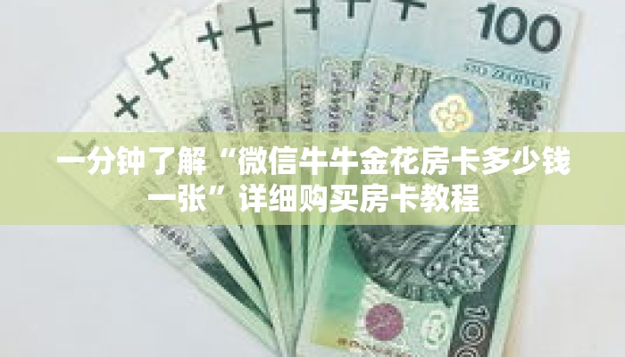 一分钟了解“微信牛牛金花房卡多少钱一张”详细购买房卡教程