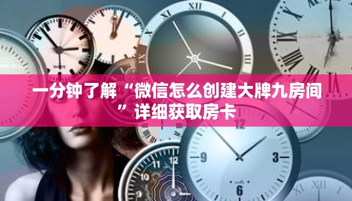 一分钟了解“微信怎么创建大牌九房间”详细获取房卡