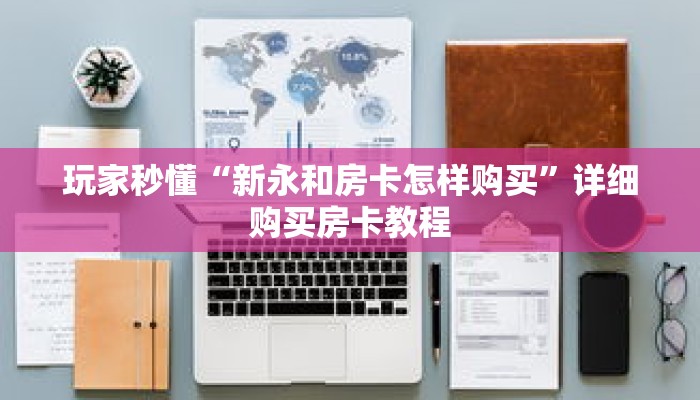 玩家秒懂“新永和房卡怎样购买”详细购买房卡教程