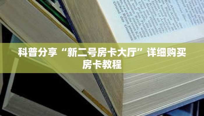 科普分享“新二号房卡大厅”详细购买房卡教程