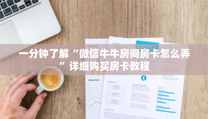 一分钟了解“微信牛牛房间房卡怎么弄”详细购买房卡教程