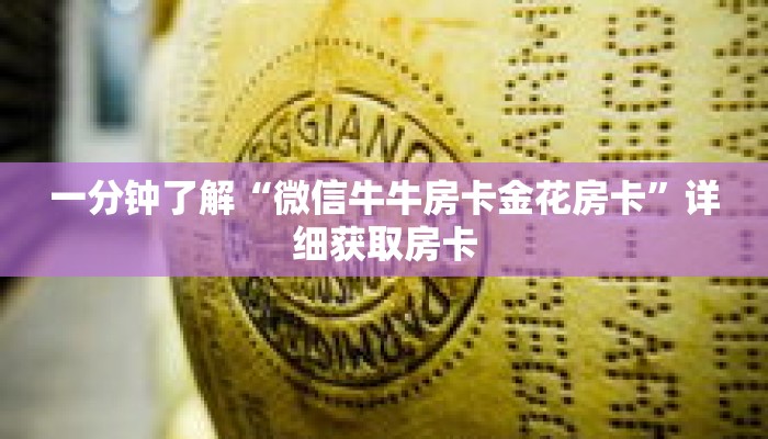 一分钟了解“微信牛牛房卡金花房卡”详细获取房卡