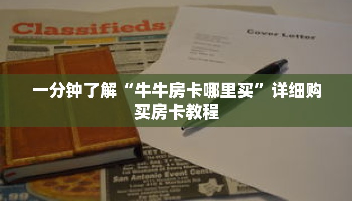 一分钟了解“牛牛房卡哪里买”详细购买房卡教程