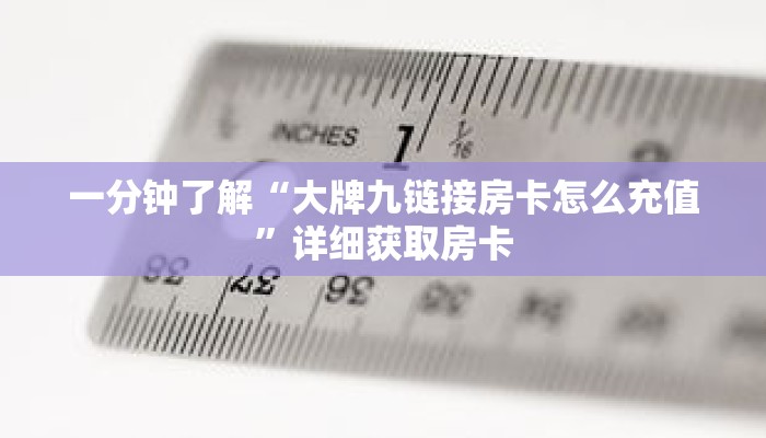 一分钟了解“大牌九链接房卡怎么充值”详细获取房卡