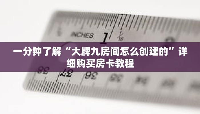 一分钟了解“大牌九房间怎么创建的”详细购买房卡教程