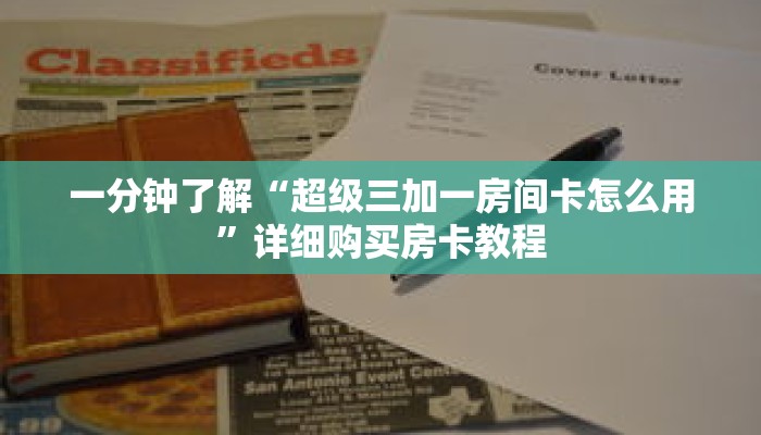 一分钟了解“超级三加一房间卡怎么用”详细购买房卡教程