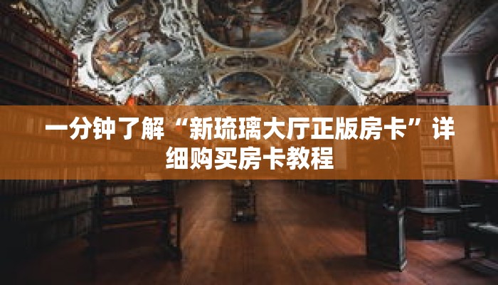 一分钟了解“微信斗牛房卡如何购买”详细购买房卡教程