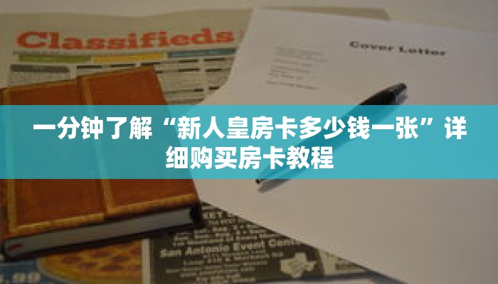 一分钟了解“新人皇房卡多少钱一张”详细购买房卡教程