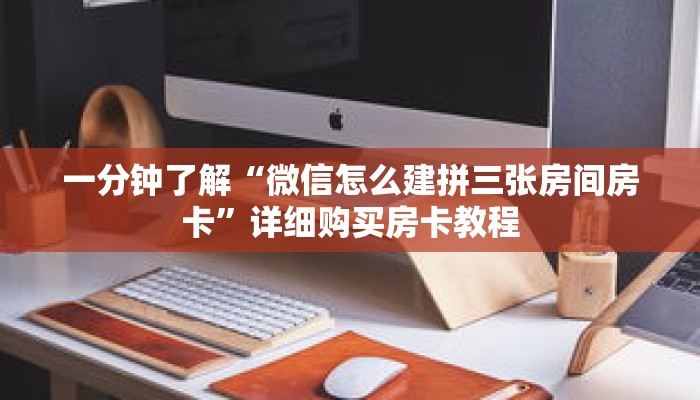 一分钟了解“微信拼十房卡充值”获取详细房卡攻略