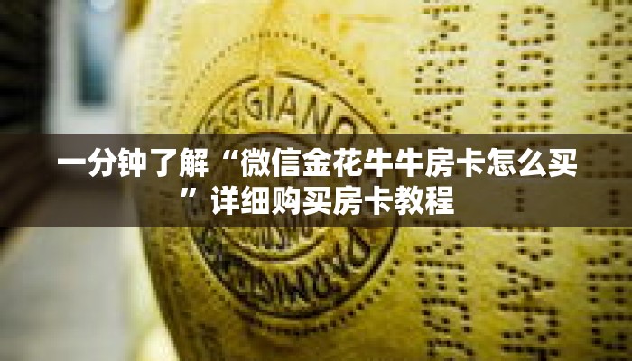 一分钟了解“微信金花牛牛房卡怎么买”详细购买房卡教程