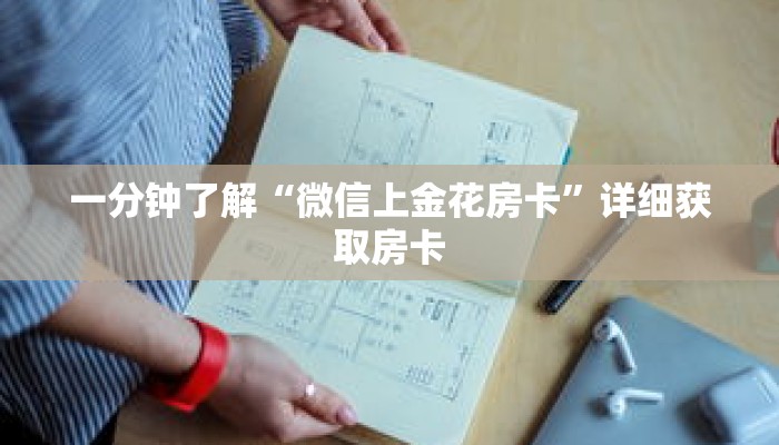 一分钟了解“微信上金花房卡”详细获取房卡
