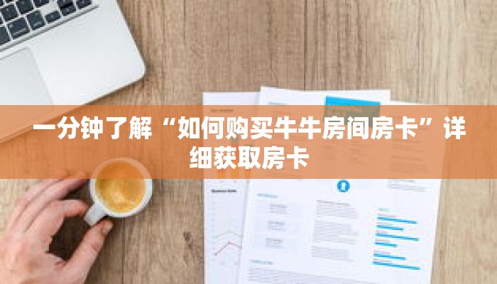 秒懂百科“春游金花牛牛房卡”获取详细房卡攻略