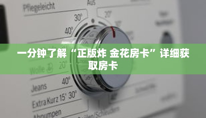 一分钟了解“正版炸 金花房卡”详细获取房卡
