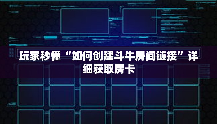 玩家秒懂“如何创建斗牛房间链接”详细获取房卡 玩家秒懂“如何创建斗牛房间链接”详细获取房卡