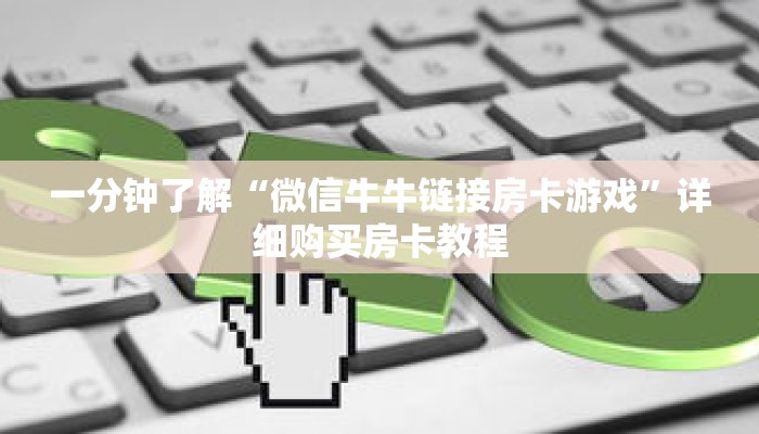 一分钟了解“微信牛牛链接房卡游戏”详细购买房卡教程