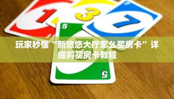 玩家秒懂“新悠悠大厅怎么买房卡”详细购买房卡教程
