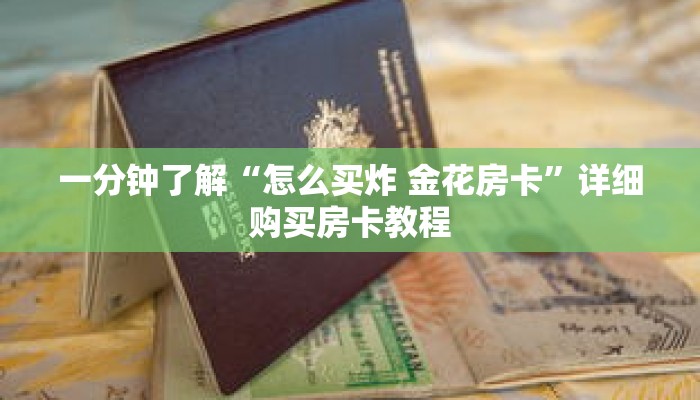 一分钟了解“怎么买炸 金花房卡”详细购买房卡教程