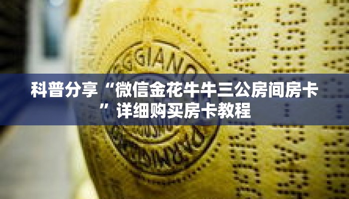 科普分享“微信金花牛牛三公房间房卡”详细购买房卡教程