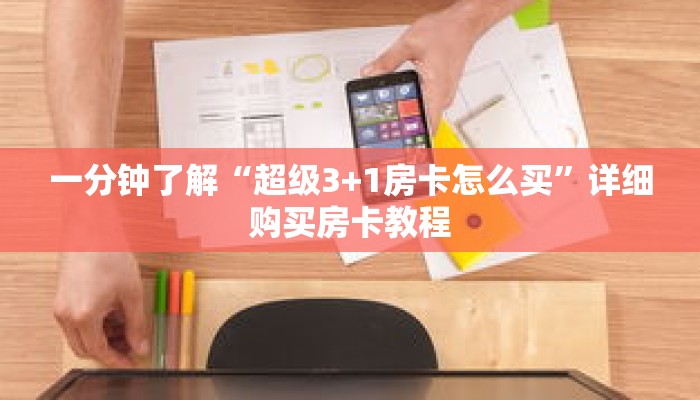 一分钟了解“超级3+1房卡怎么买”详细购买房卡教程