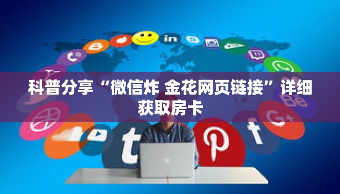 科普分享“微信炸 金花网页链接”详细获取房卡
