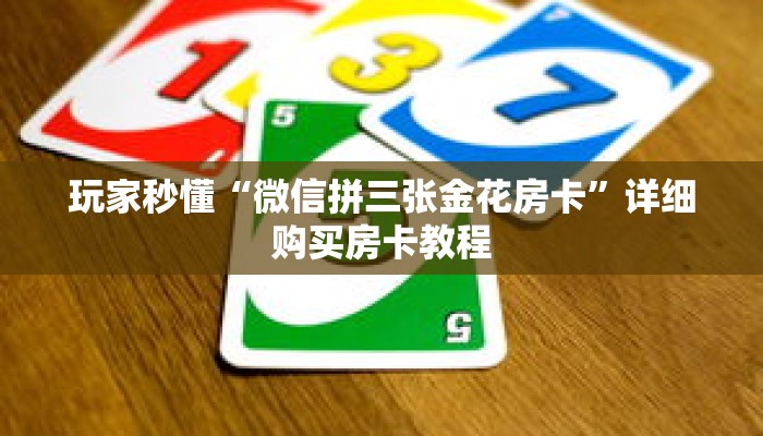 玩家秒懂“微信拼三张金花房卡”详细购买房卡教程