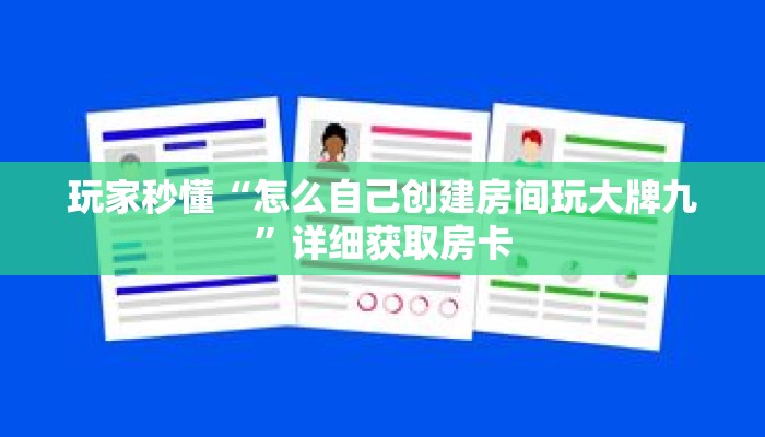玩家秒懂“怎么自己创建房间玩大牌九”详细获取房卡 玩家秒懂“怎么自己创建房间玩大牌九”详细获取房卡