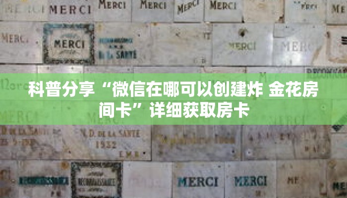 科普分享“微信在哪可以创建炸 金花房间卡”详细获取房卡