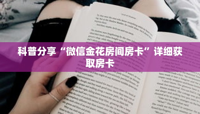 科普分享“微信金花房间房卡”详细获取房卡