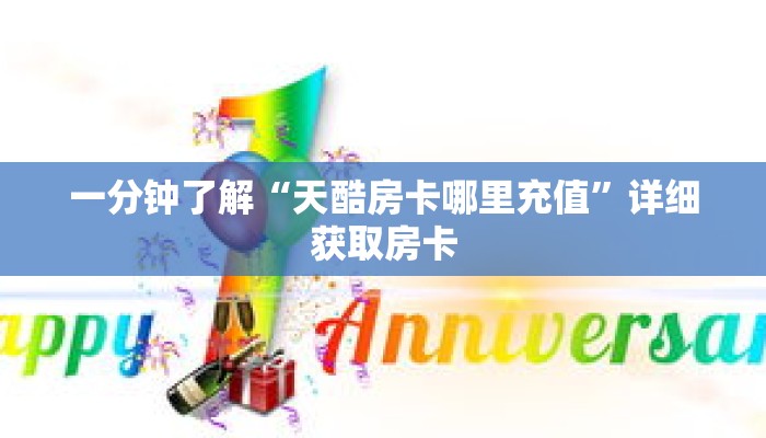 玩家秒懂“新战皇房卡充值”详细购买房卡教程
