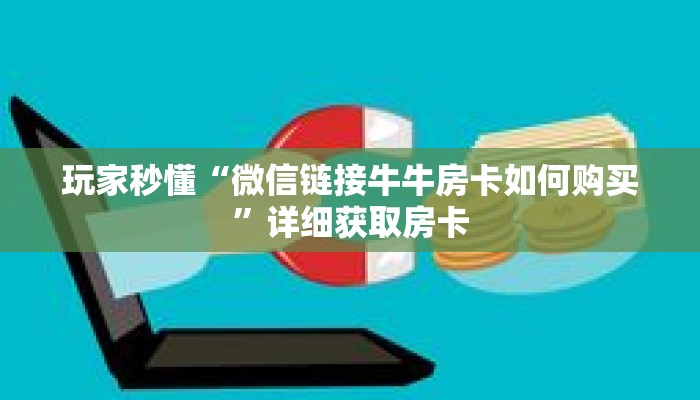 玩家秒懂“微信链接牛牛房卡如何购买”详细获取房卡