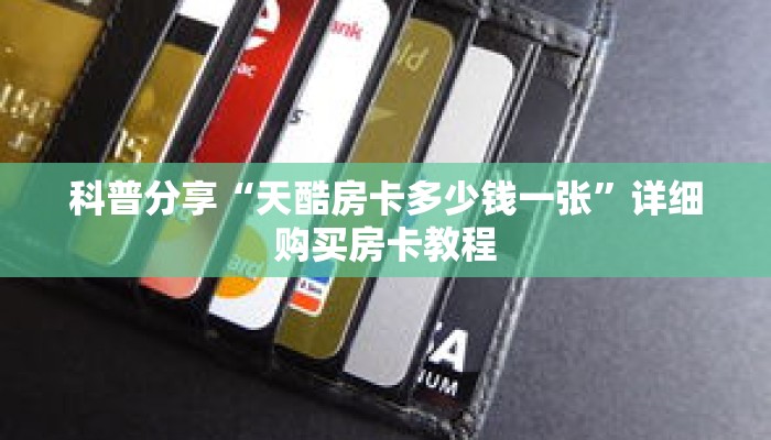 科普分享“天酷房卡多少钱一张”详细购买房卡教程