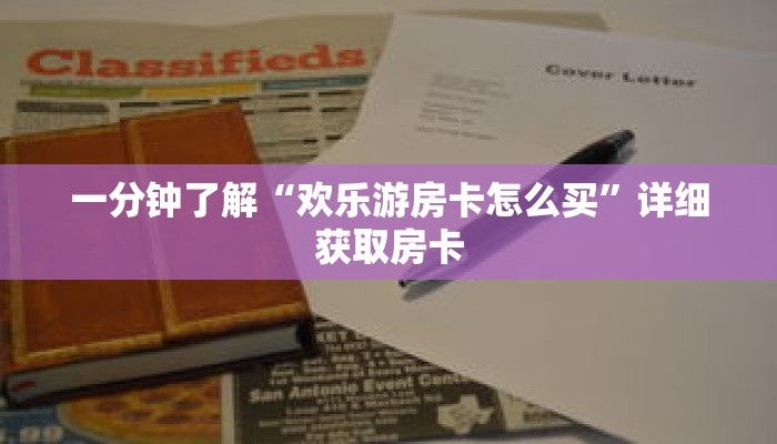 一分钟了解“欢乐游房卡怎么买”详细获取房卡 一分钟了解“欢乐游房卡怎么买”详细获取房卡