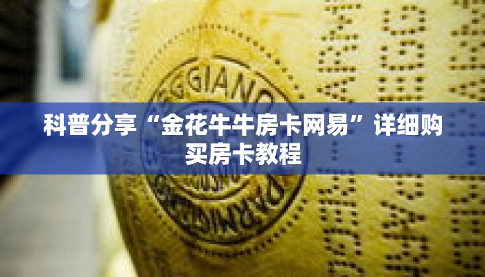 科普分享“金花牛牛房卡网易”详细购买房卡教程