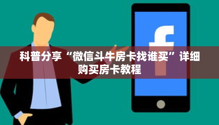 科普分享“微信斗牛房卡找谁买”详细购买房卡教程