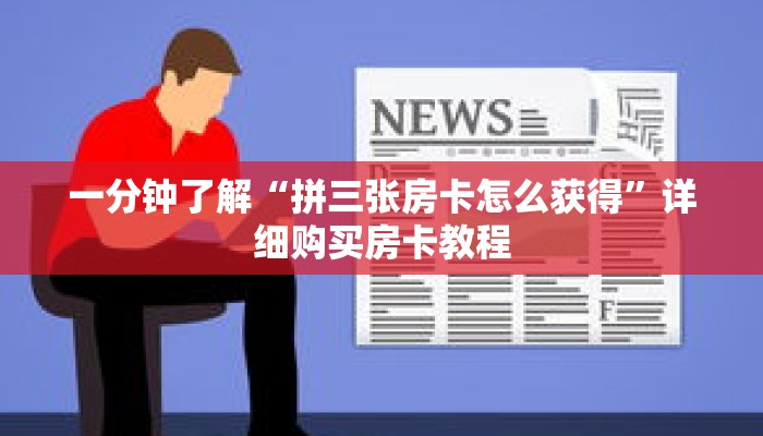 一分钟了解“拼三张房卡怎么获得”详细购买房卡教程 一分钟了解“拼三张房卡怎么获得”详细购买房卡教程