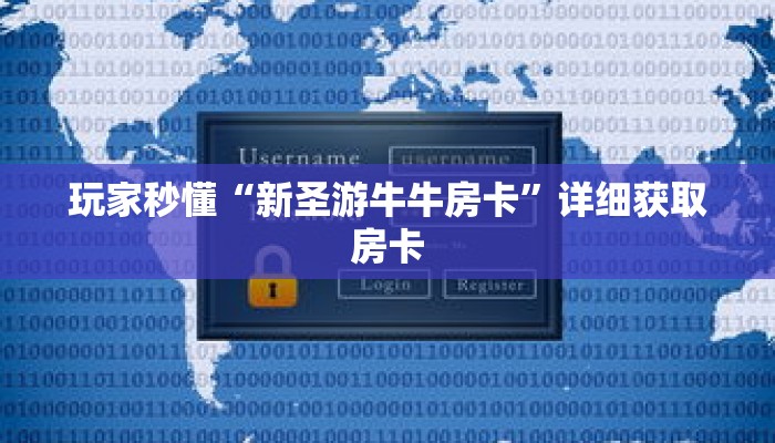玩家秒懂“新圣游牛牛房卡”详细获取房卡 玩家秒懂“新圣游牛牛房卡”详细获取房卡