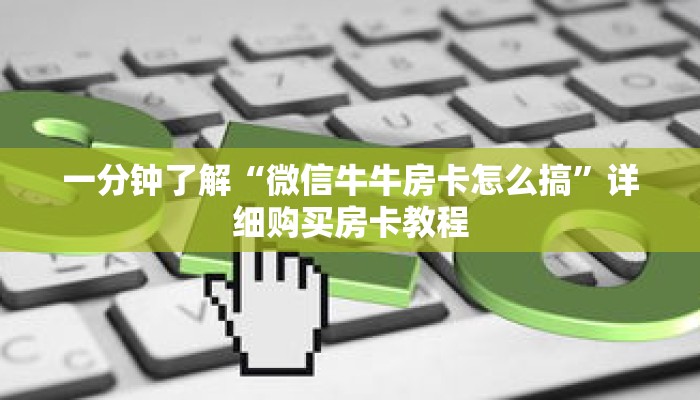 一分钟了解“微信牛牛房卡怎么搞”详细购买房卡教程