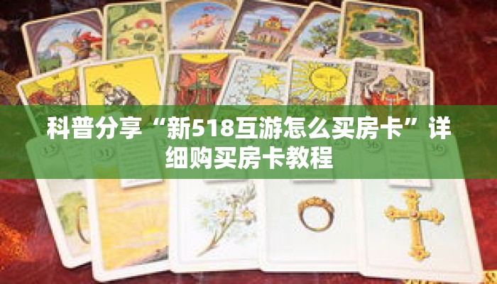科普分享“新518互游怎么买房卡”详细购买房卡教程