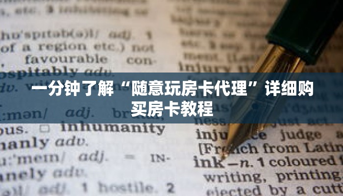 一分钟了解“随意玩房卡代理”详细购买房卡教程