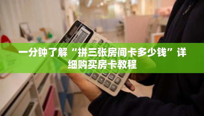 一分钟了解“拼三张房间卡多少钱”详细购买房卡教程
