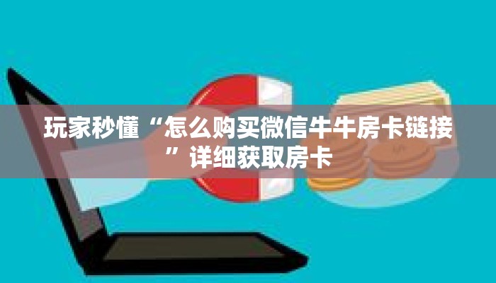 玩家秒懂“怎么购买微信牛牛房卡链接”详细获取房卡 玩家秒懂“怎么购买微信牛牛房卡链接”详细获取房卡