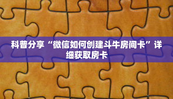 科普分享“微信如何创建斗牛房间卡”详细获取房卡