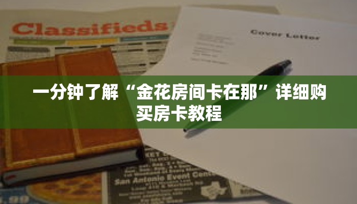 一分钟了解“金花房间卡在那”详细购买房卡教程